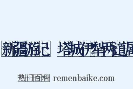 新疆游记·塔城伊犁两道属是什么意思的图片
